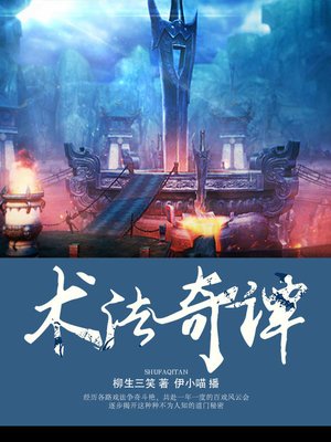 cover image of 术法奇谭